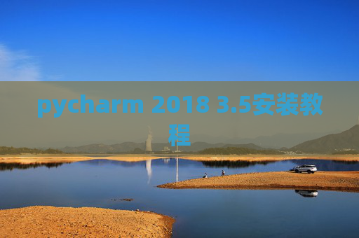 pycharm 2018 3.5安装教程 pycharm 2018 3.5安装教程